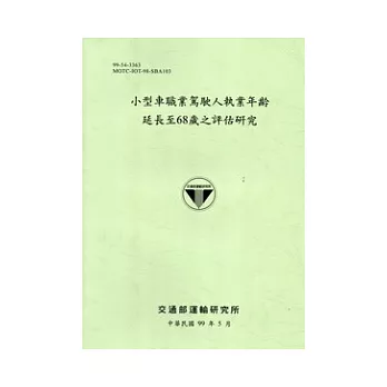 小型車職業駕駛人執業年齡延長至68歲之評估研究