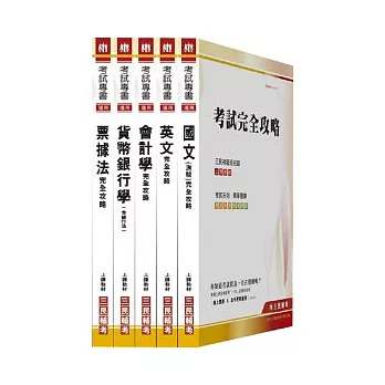 100年華南金融集團【一般櫃檯人員】新進人員甄試(附讀書計劃表)套書