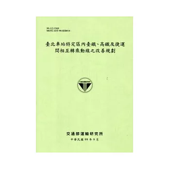 臺北車站特定區內臺鐵.高鐵及捷運間相互轉乘動線之改善規劃