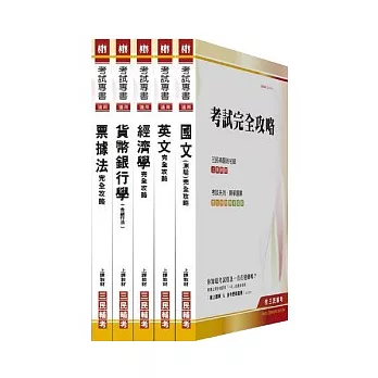 100年華南金融集團【儲備理專人員】新進人員甄試(附讀書計劃表)套書