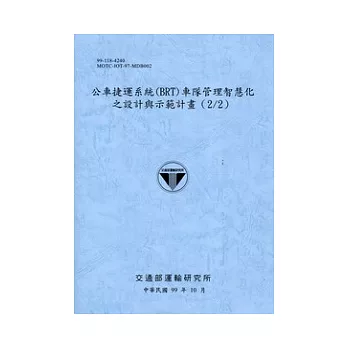 公車捷運系統(BRT)車隊管理智慧化之設計與示範計畫(2/2) [藍灰]