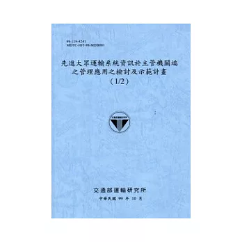 先進大眾運輸系統資訊於主管機關端之管理應用之檢討及示範計畫(1/2) [藍灰]