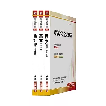 100年華南金融集團【會計行政人員】新進人員甄試(附讀書計劃表)套書