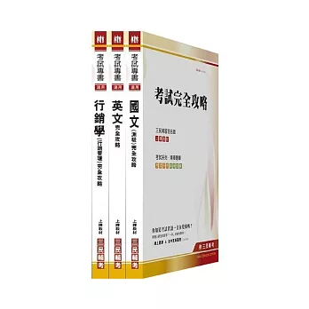 100年華南金融集團【產品行銷企劃人員/電子商務行銷襄理】新進人員甄試(附讀書計劃表)套書