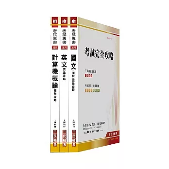 100年華南金融集團【資料處理人員】新進人員甄試(附讀書計劃表)套書