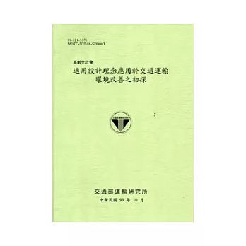 高齡化社會：通用設計理念應用於交通運輸環境改善之初探 [綠色]