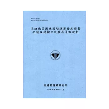 高雄地區因應國際運籌發展趨勢之複合運輸系統發展策略規劃 [藍灰色]