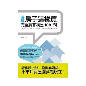 房子這樣買：完全解答購屋108問