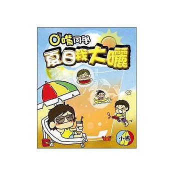 O嘴同學夏日我大曬