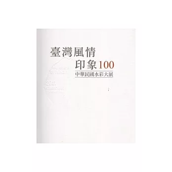 臺灣風情印象100：中華民國水彩大展