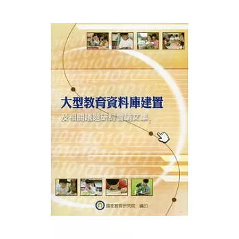 大型教育資料庫建置及相關議題研討會論文集