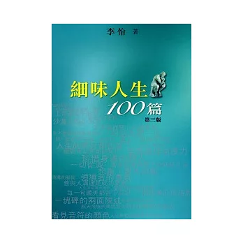 細味人生100篇