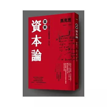 圖解資本論 經濟學，這輩子非徹底弄懂一次不可