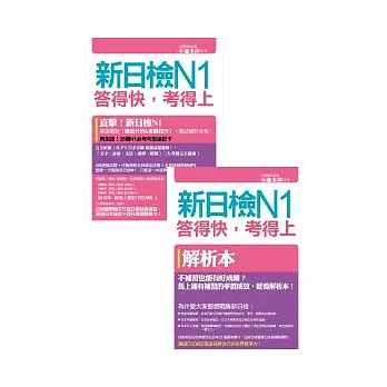 新日檢N1答得快，考得上：完全吻合JLPT試題本與詳解本+新制聽解模擬試題MP3+28個N1必考句型速記卡