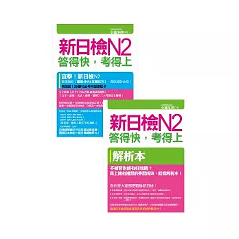 新日檢N2答得快，考得上：完全吻合JLPT試題本與詳解本+新制聽解模擬試題MP3+28個N2必考句型速記卡