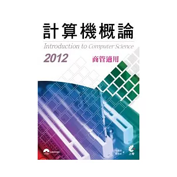 計算機概論2012：商管適用(附光碟)