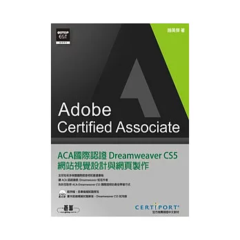 ACA國際認證：Dreamweaver CS5網站視覺設計與網頁製作(附DVD)
