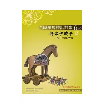 希臘羅馬神話故事 6 特洛伊戰爭（The Trojan War）（25K彩圖＋解答中譯別冊＋1CD）