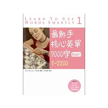 最熟手核心英單 7000 字 Book 1 : 1 ~ 2200 (20K)