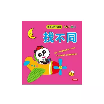 IQ遊戲書：找不同