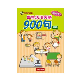 學生活用英語900句辭典(附8公分MP3 小CD一張)