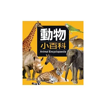 動物小百科