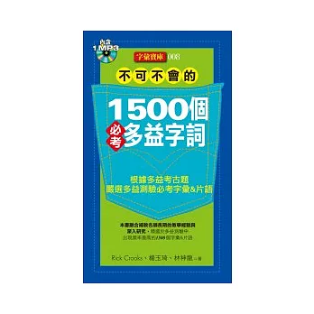 不可不會的 1500個必考多益字詞