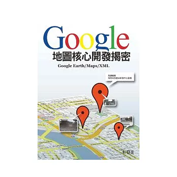 Google地圖核心開發揭密：Google Earth/Maps/XML