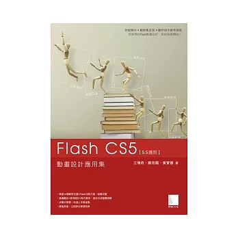 Flash CS5動畫設計應用集