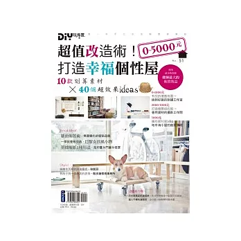 DIY玩佈置NO.51 0 ~ 5000元！超值改造術！打造幸福個性屋