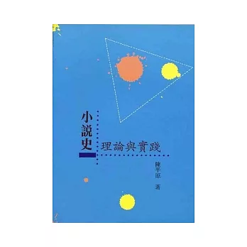 小說史：理論與實踐