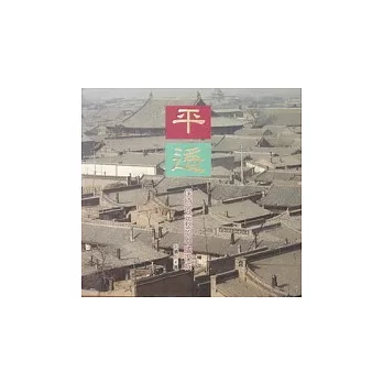 平遙：保持最完整的中國古城