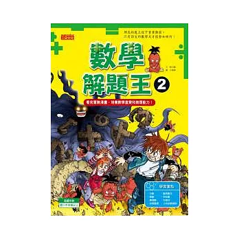 數學解題王 2 看完冒險漫畫，培養數學直覺和推理能力！