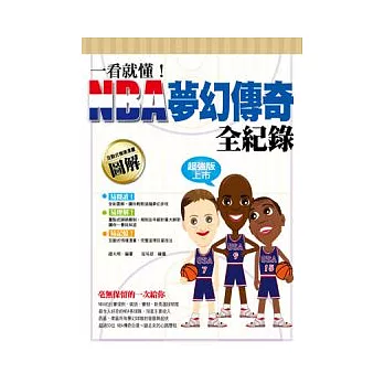 一看就懂！NBA夢幻傳奇