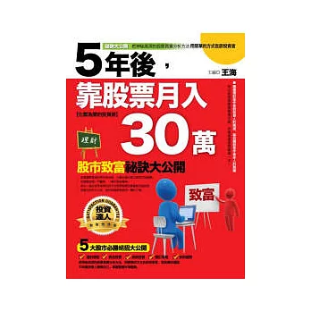 5年後靠股票月入30萬：股市致富祕訣大公開