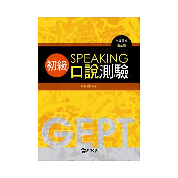 GEPT全民英檢初級口說測驗 第三版