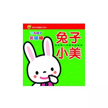 Baby笑嘻嘻：兔子小美