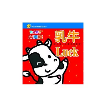 Baby笑嘻嘻：乳牛Luck