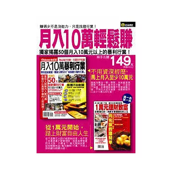 月入10萬輕鬆賺