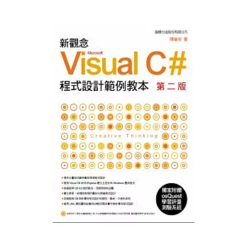 新觀念 Visual C# 程式設計範例教本 第二版(附光碟*1)