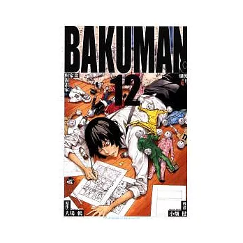 BAKUMAN 爆漫王 12