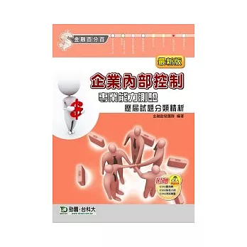 企業內部控制專業能力測驗歷屆試題分類精析 最新版 (附贈OTAS題測系統)