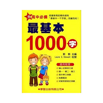 最基本1000字(書+MP3)教育部新頒佈