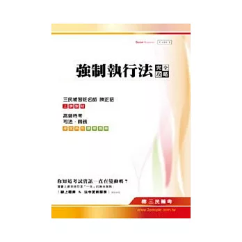 強制執行法完全攻略(司法.關務.高普特考)