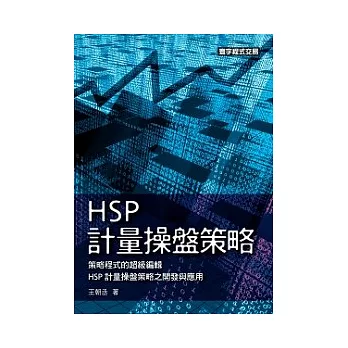 HSP計量操盤策略