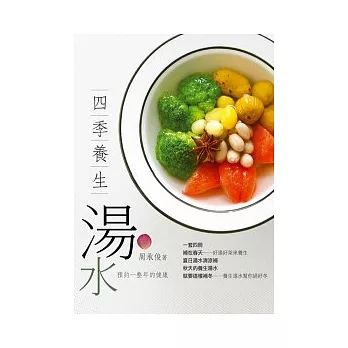 四季養生湯水套書