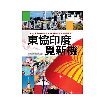 東協印度覓新機：2011年東南亞暨印度地區投資環境與風險調查