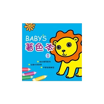 BABY著色本1