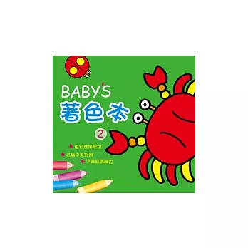 BABY著色本2