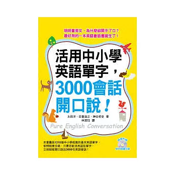 活用中小學英語單字，3000會話開口說！（附MP3 ）